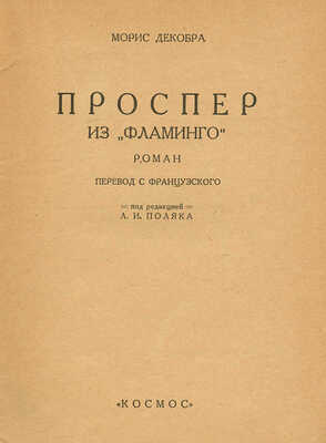 Декобра М. Проспер из «Фламинго». Роман / Пер. с фр., под ред. Л.И. Поляка. Харьков: Космос, 1928.